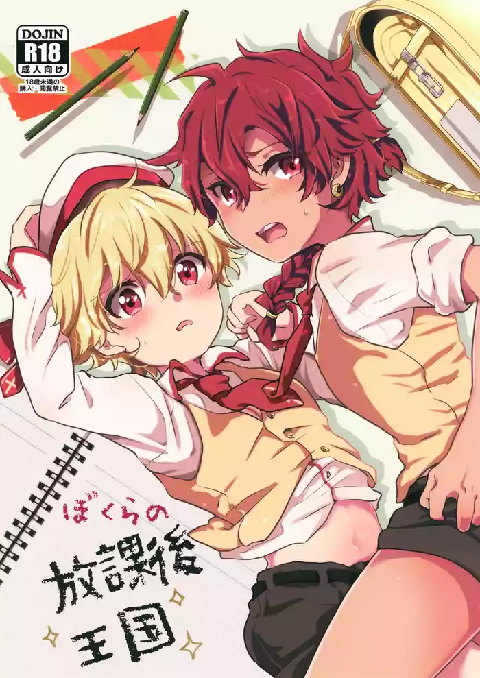Bokura no Houkago Oukoku