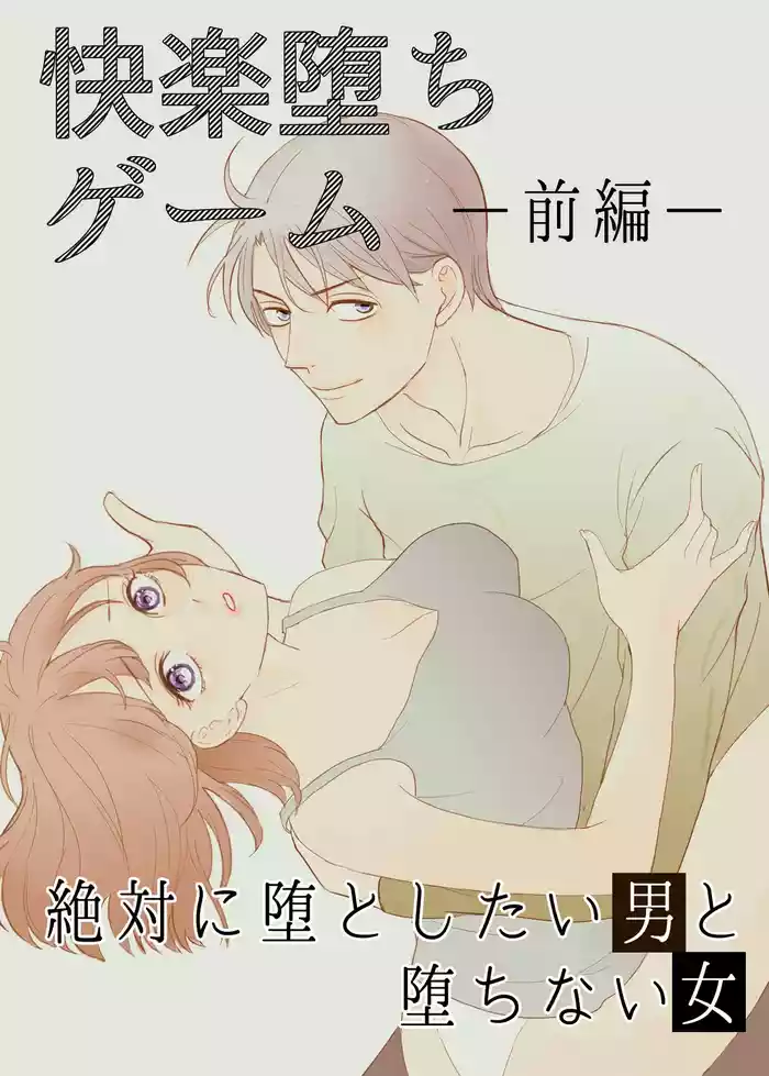 Zettai ni Otoshitai Otoko to Ochinai Onna - Zenpen