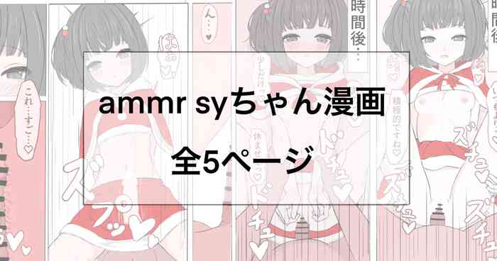 ammr syちゃんと性夜
