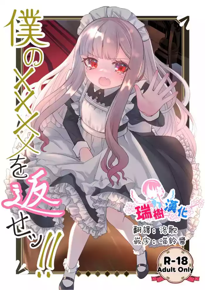 Boku no xxxx o Kaese!! | 把我的xxxx还回來！！