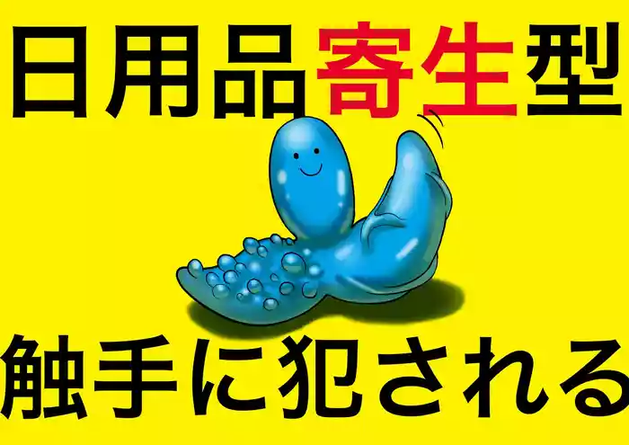 Nichiyouhin kiseigata syokusyu ni okasareru vol.1