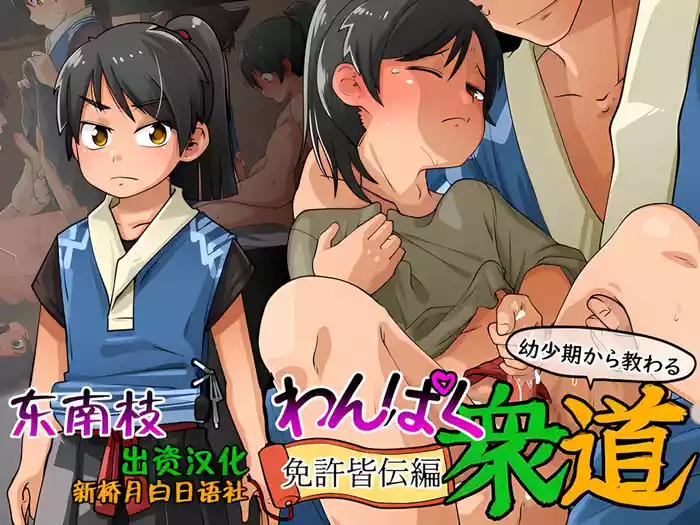 Ai祛碼-Wanpaku Shudou Menkyokaiden Hen