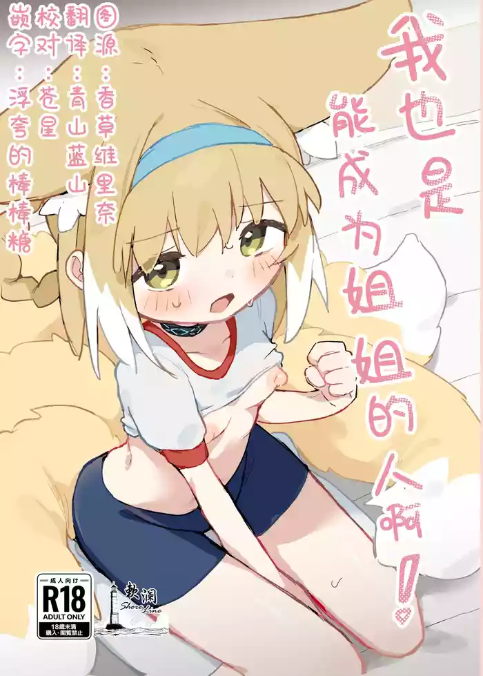 Watashi datte Onee-san nan desu kara! | 我也是能成为姐姐的人啊