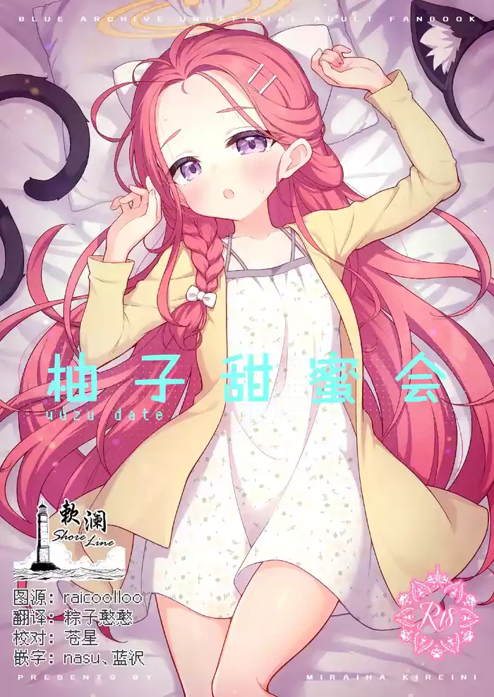 yuzu date | 柚子甜蜜会