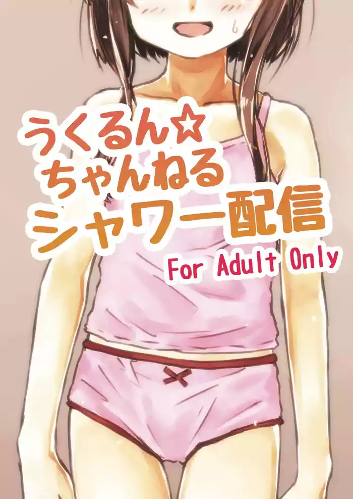 うくるん☆ちゃんねる シャワー配信