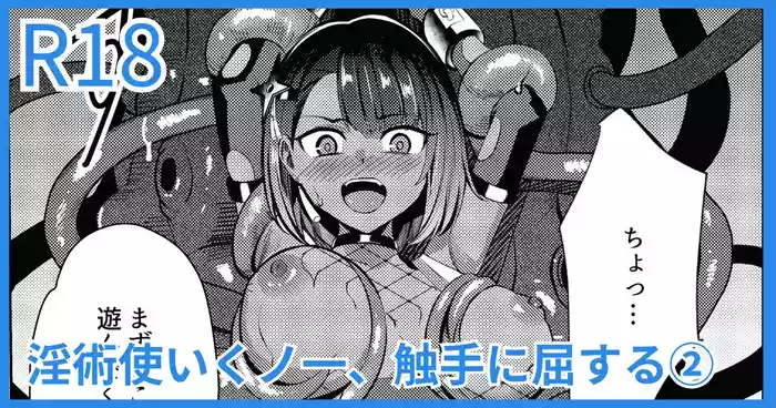 淫術使いくノ一、触手に屈する
