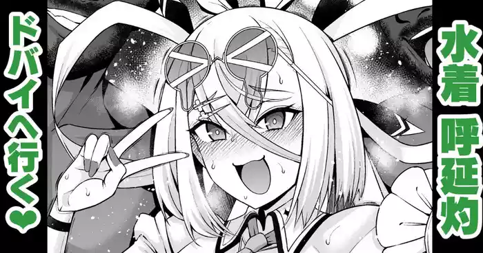 呼延灼、バズる為にドバイへ行く