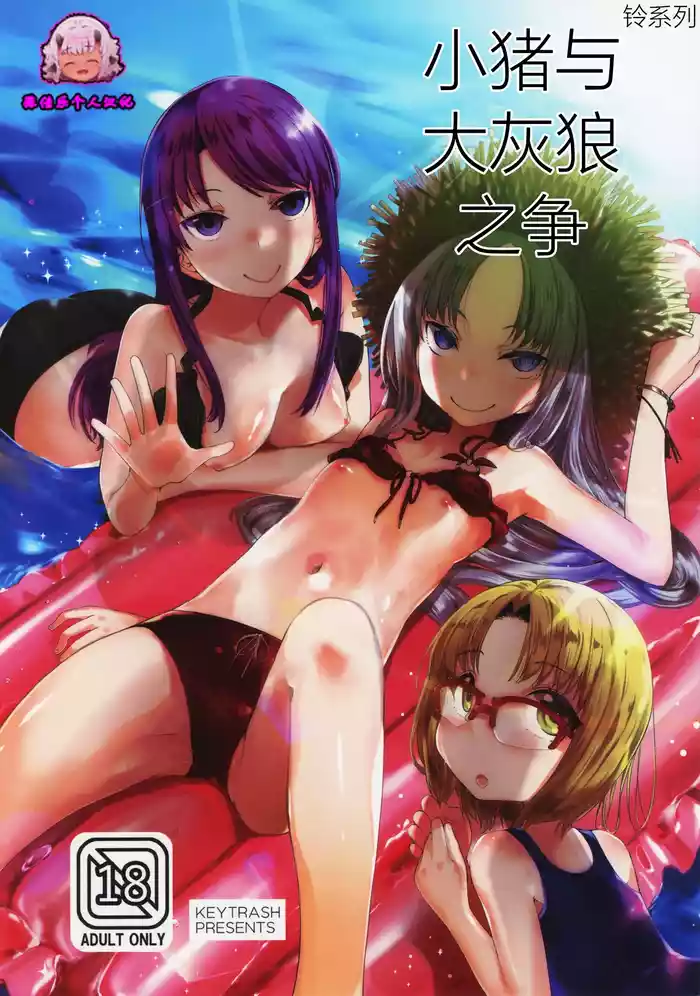 PIG,WOLF,STRUGGLE! | 小猪与大灰狼之争