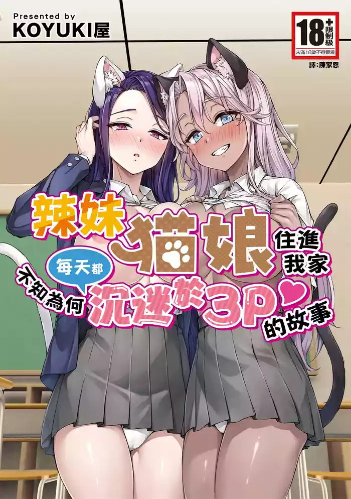 Gal Neko Musume ga Uchi ni Sumitsuite Naze ka Mainichi 3P Zanmai ni Natte Shimau Hanashi | 辣妹貓娘住進我家不知為何每天都沉迷於3P的故事