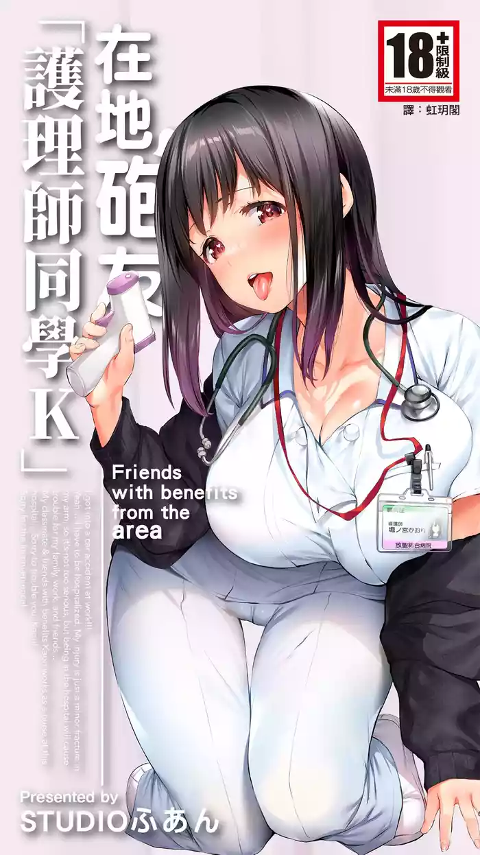 Jimoto no Hame Tomo. "Doukyuusei no Kangoshi K" | 在地砲友「護理師同學K」