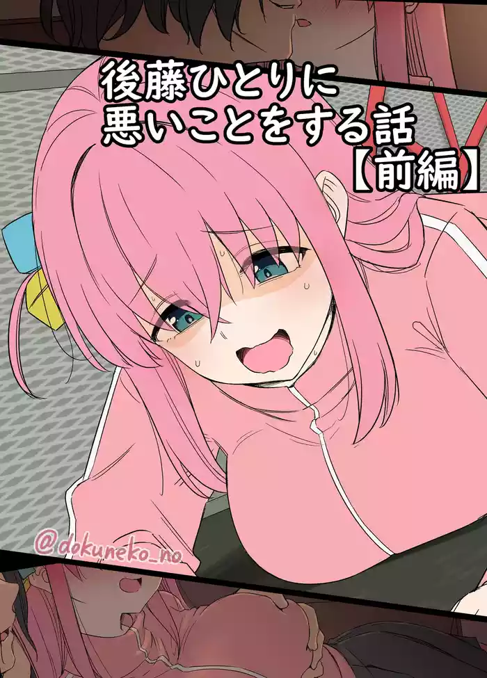 Gotou Hitori ni Warui Koto o Suru Hanashi+