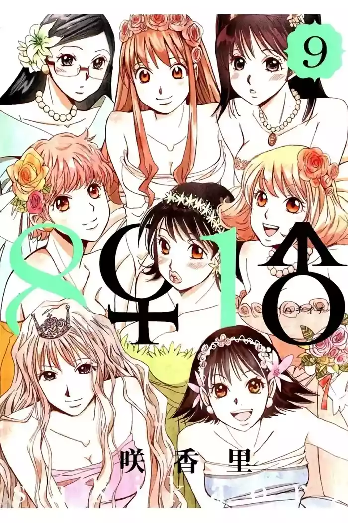 8♀1♂ Volume 9