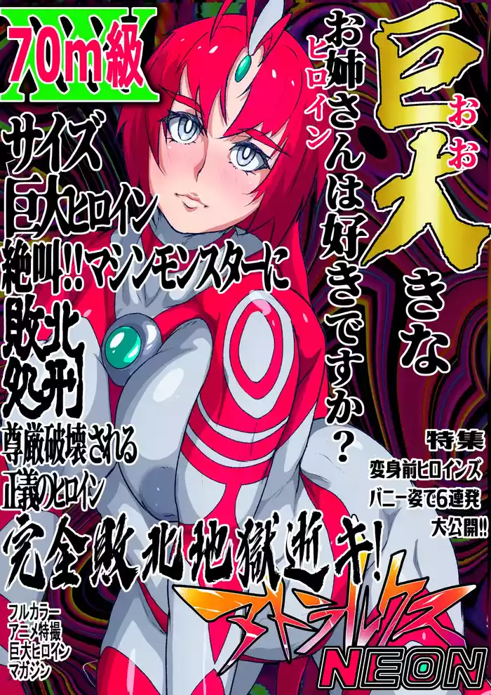 アトラルクスネオン4～絶叫!マシンモンスターに処刑されるヒロイン～巨大ヒロインは残虐絶叫マシーンで完全敗北地獄逝き…正義のヒロインは踏みにじられ尊厳は破壊される