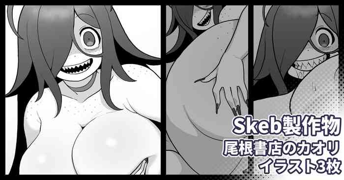 Skebリクエスト 尾根書店後日談