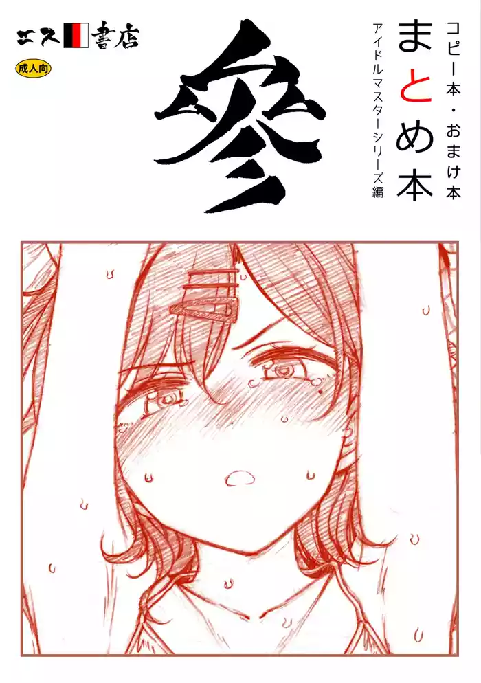 Copy-bon Omakebon Matome Hon San Idolmaster Series Hen