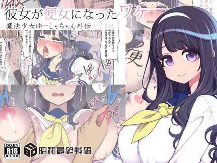 Kanojo ga Benjo ni Natta Wakechan Gaiden | 她變成便女的理由 - 魔法少女優夏醬外傳