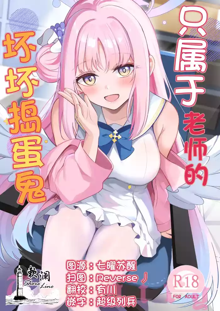 Sensei dake no Mondaiji | 只属于老师的坏坏捣蛋鬼