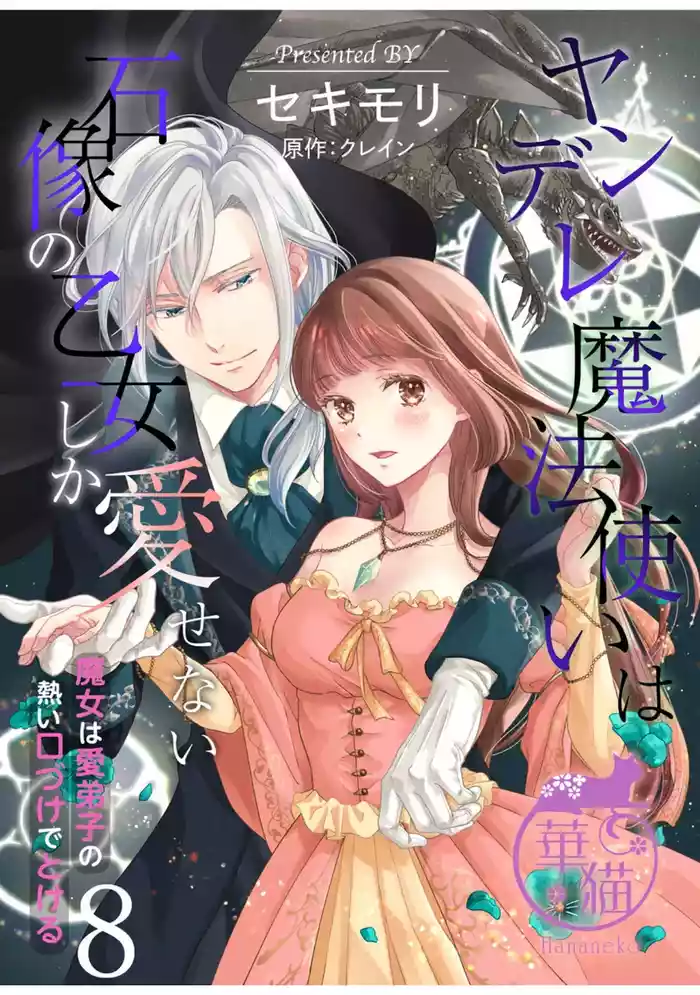 Yandere Mahoutsukai wa Sekizou no Otome shika Aisenai Majo wa Manadeshi no Atsui Kuchizuke de Tokeru Ch. 8-9｜病娇魔法使只爱石像少女 融化在爱徒热烈亲吻中的魔女~08