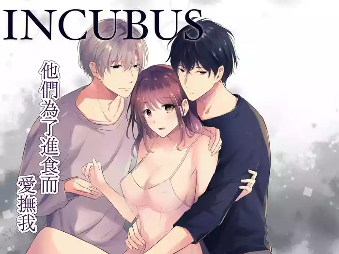 INCUBUS karera wa shokuji no tame ni aibu suru |  INCUBUS他们为了进食而 爱抚我