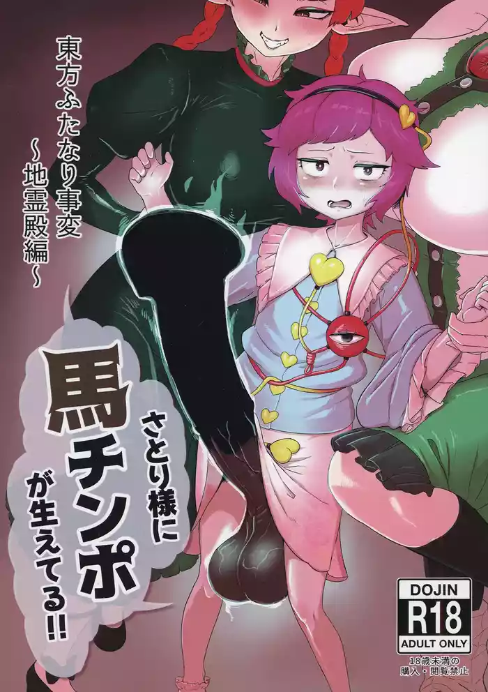 Touhou Futanari JihenSatori-sama ni Uma Chinpo ga Haeteru!!