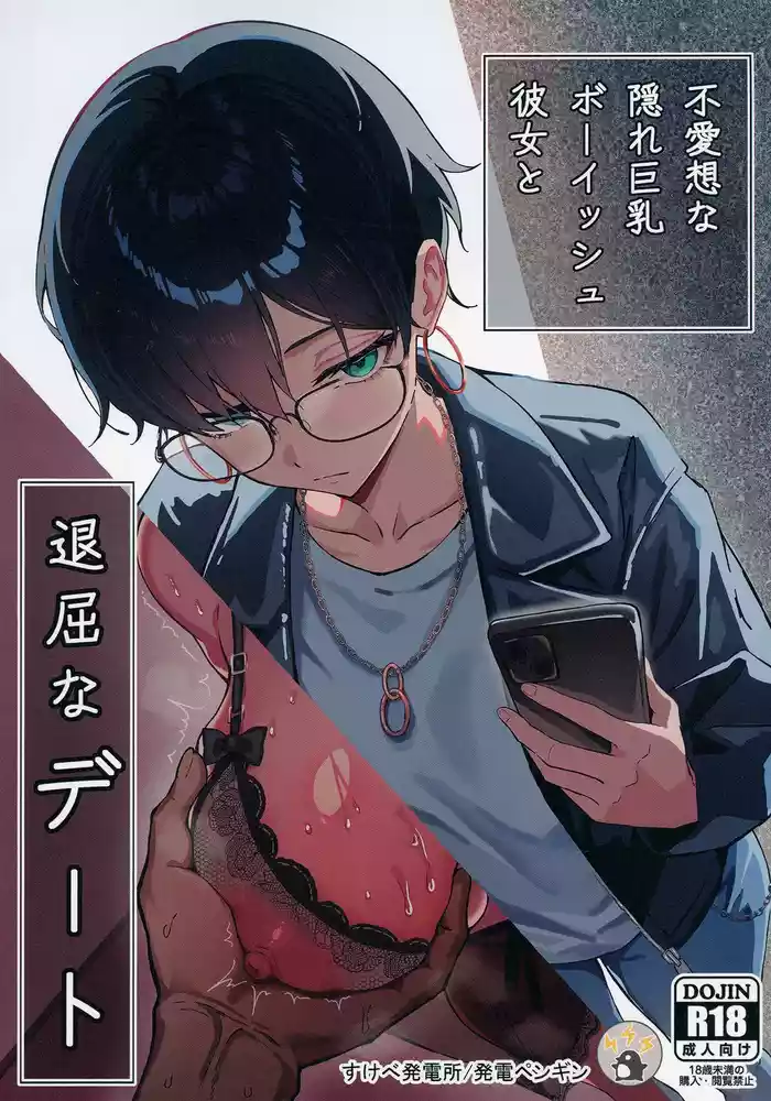 Buaisou na Kakure Kyonyuu Boyish Kanojo to Taikutsu na Date