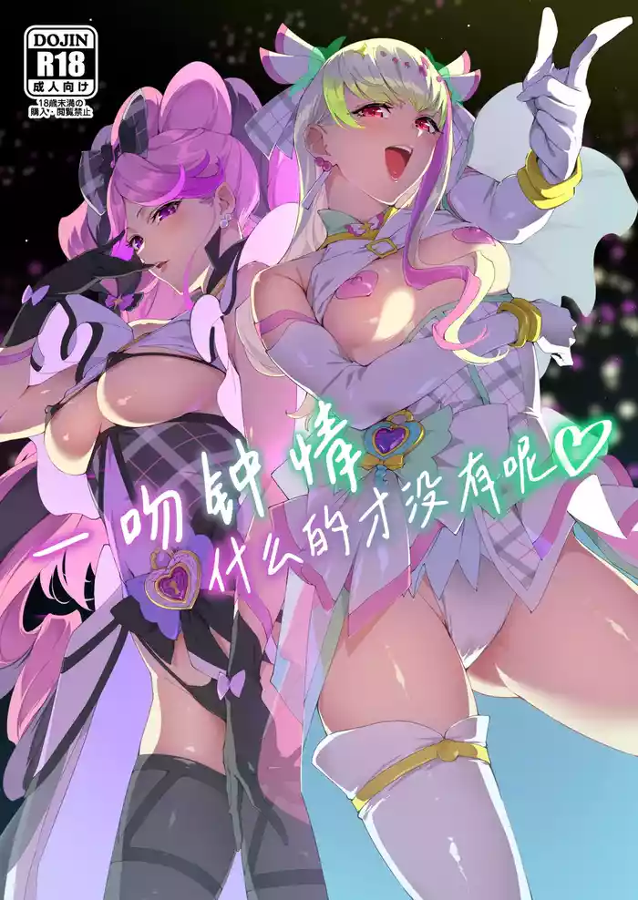 Zukyoon Kiss nante Nakatta | 一吻钟情什么的才没有呢