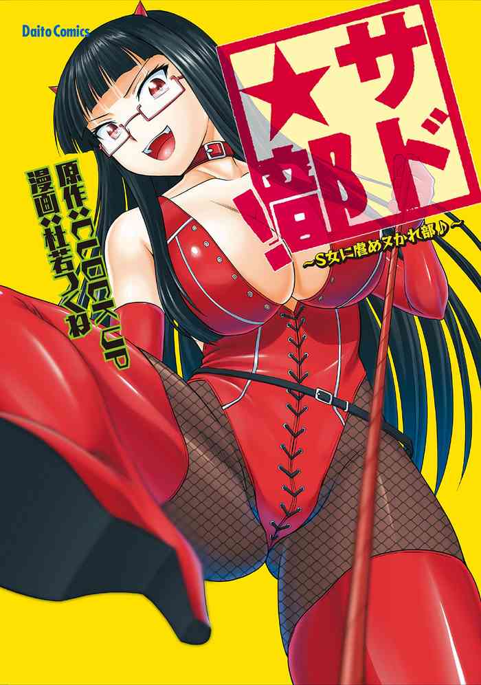 Sado Bu!| 施虐★部！〜被女S虐待榨干的社团生活♪〜