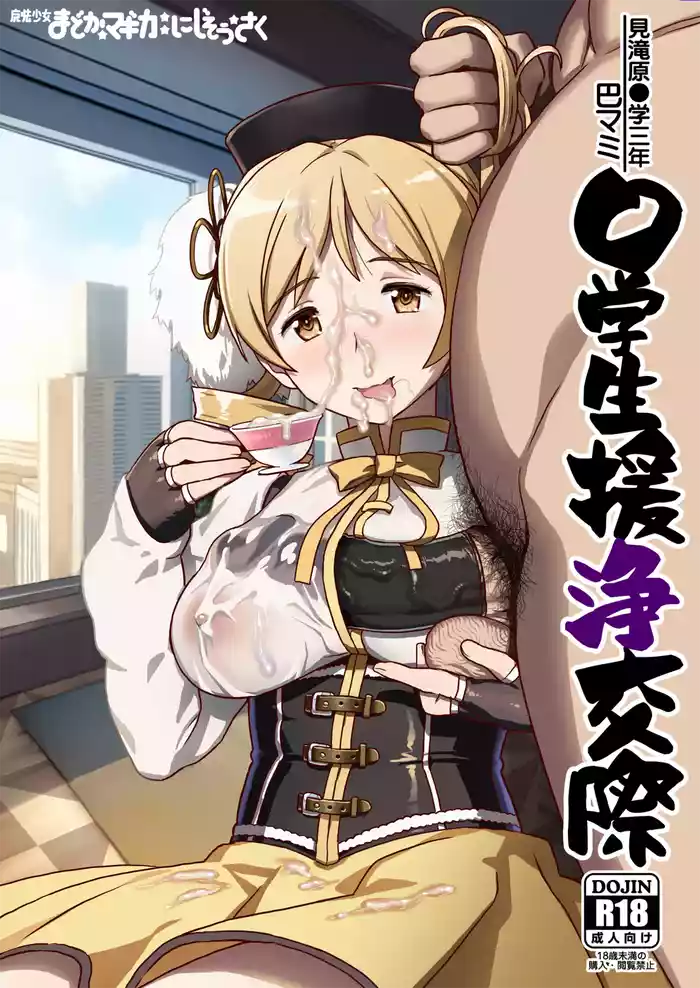 Tomoe Mami X-gakusei Enjou Kousai