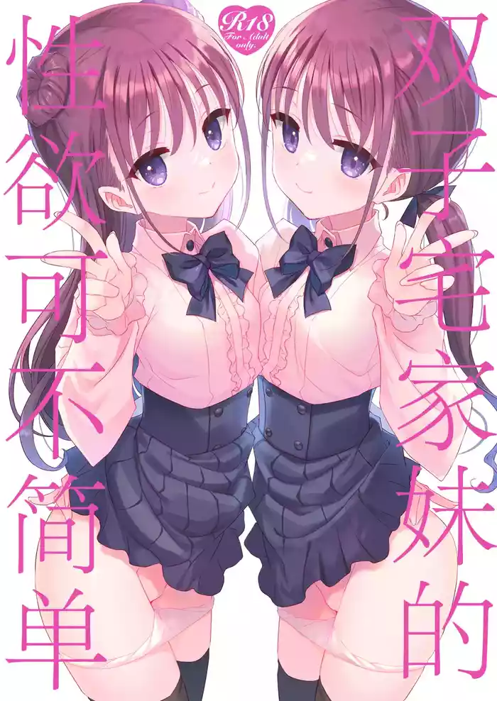 Futago Neet Imouto wa Seiyoku Tsuyome丨双子宅家妹的性欲可不简单