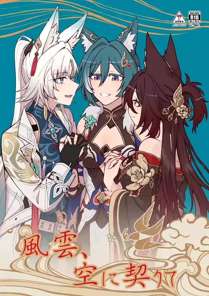 Fuuun, Sora ni Chigirite