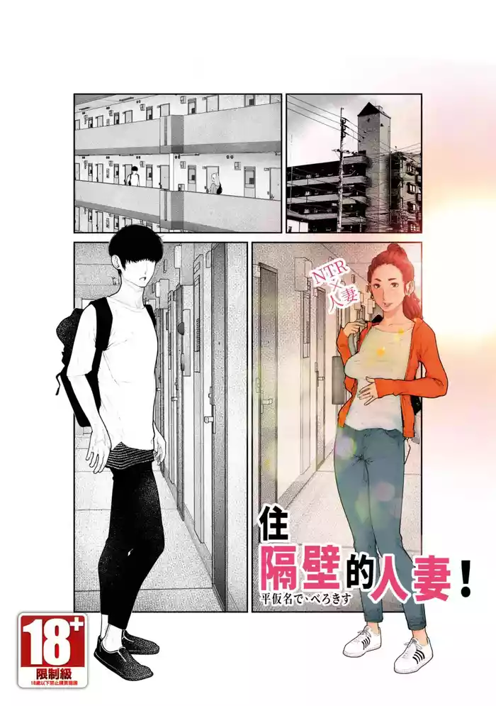 Tonari no Hitozuma-san! | 住隔壁的人妻！