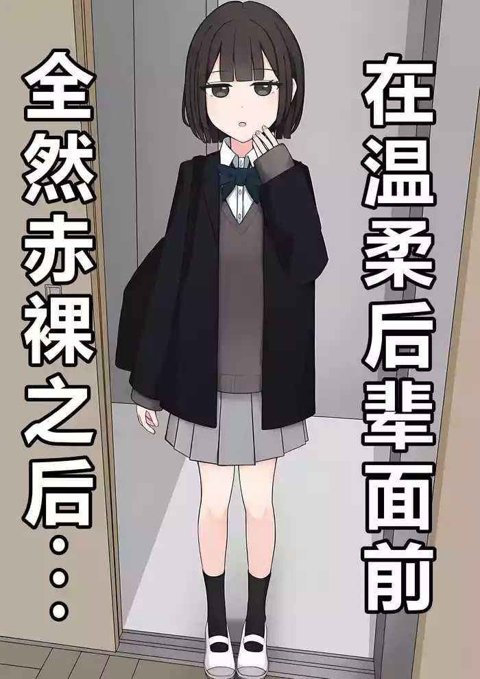 在温柔后辈面前全然赤裸之后...