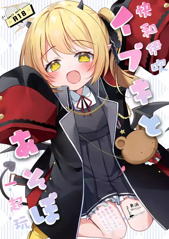 Ibuki to Asobo | 快和伊吹一起玩