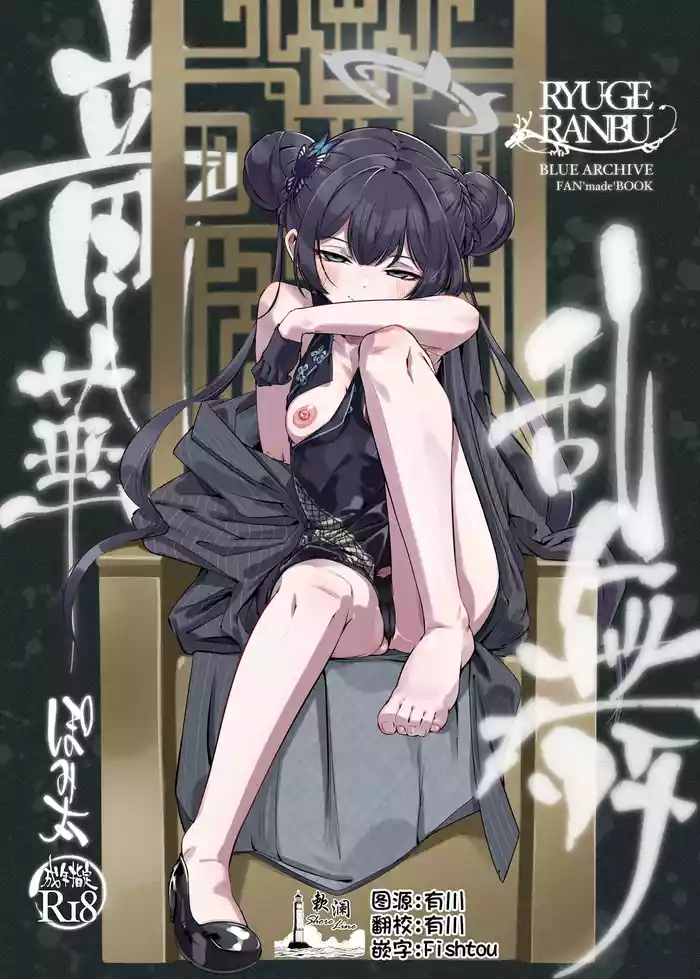 RYUGE RANBU | 龙华乱舞