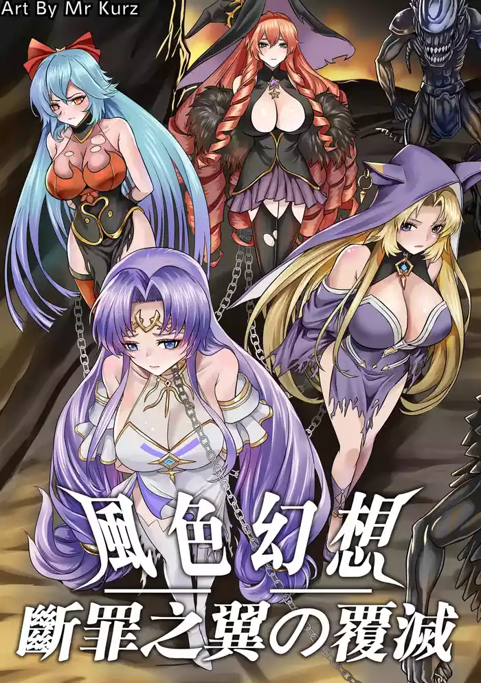 風色幻想 - 斷罪之翼の覆滅