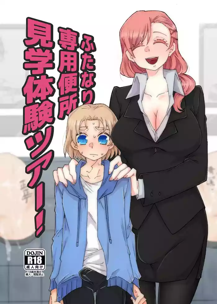 Futanari Senyou Benjo Kengaku Taiken Tour!