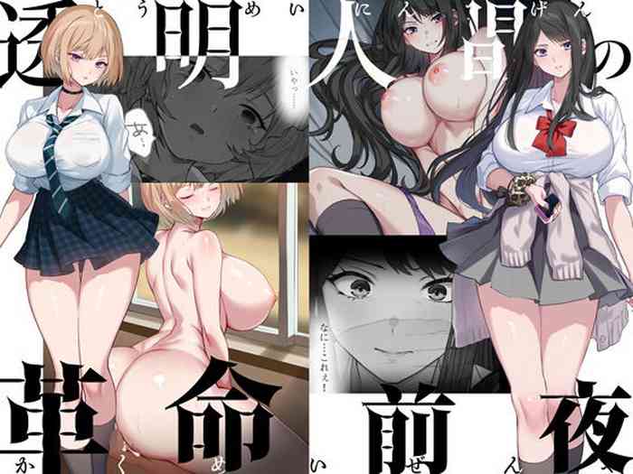 Toumei Ningen no Kakumei Zenya