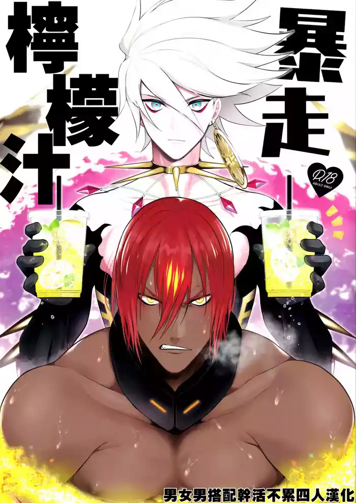 Bōsō remonēdo|暴走檸檬汁