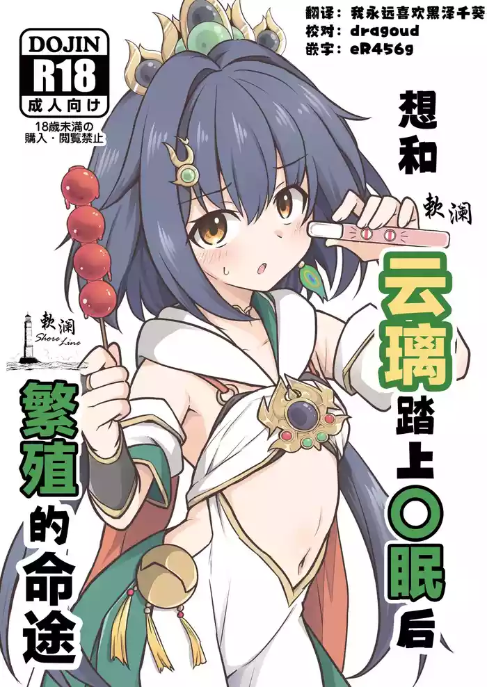 Yunli o Saimin shite Hanshoku no Unmei o Ayumitai | 想和云璃踏上〇眠后繁殖的命途