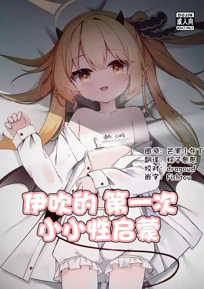 Ibuki Hajimete no Seikyouiku | 伊吹的第一次小小性启蒙