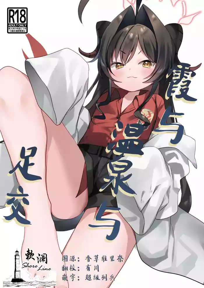 Kasumi to Onsen to Ashikoki | 霞与温泉与足交