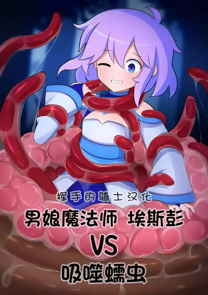 Femboy Mage Espen VS Suction Worm | 男娘魔法师埃斯彭 VS 吸噬蠕虫