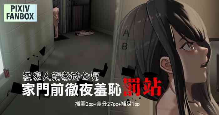 被家人調教的女兒-家門前徹夜羞恥罰站