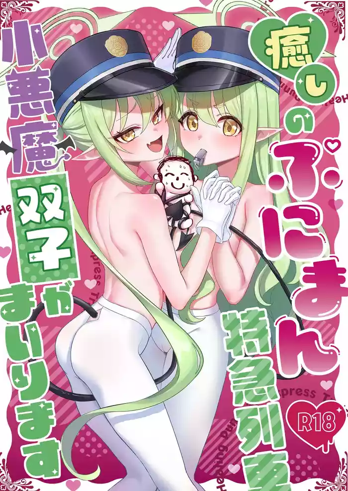 Iyashi no Puniman Tokkyuu Ressha Koakuma Futago ga Mairimasu