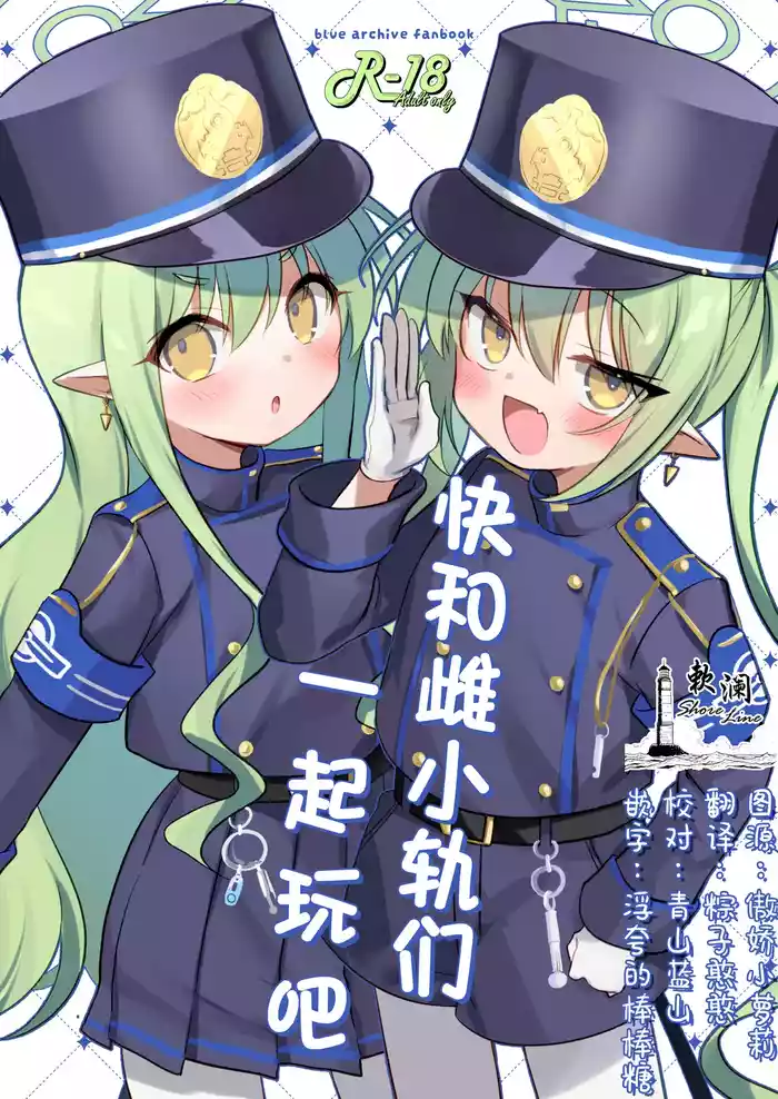 Shupogaki to Asobou | 快和雌小轨们一起玩吧