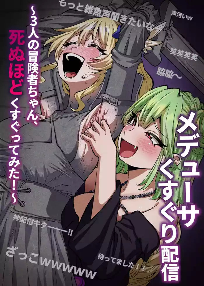 Medusa Kusuguri Haishin