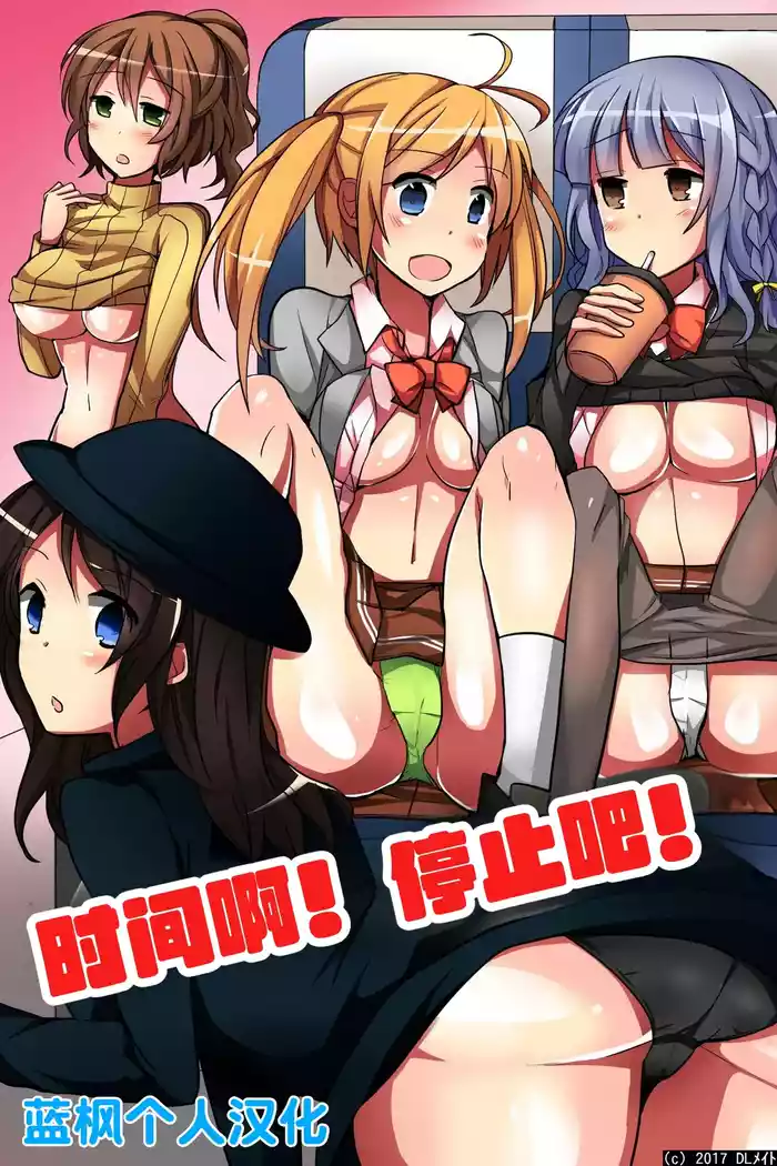 Jikan yo! STOP! Muteikou de Muku na Shuugaku Ryokou no Joshi Gakusei-tachi | 时间啊！停止吧！