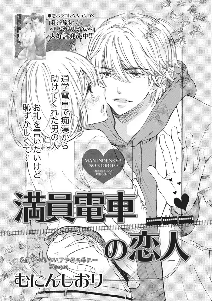 Manin Densha no Koibito