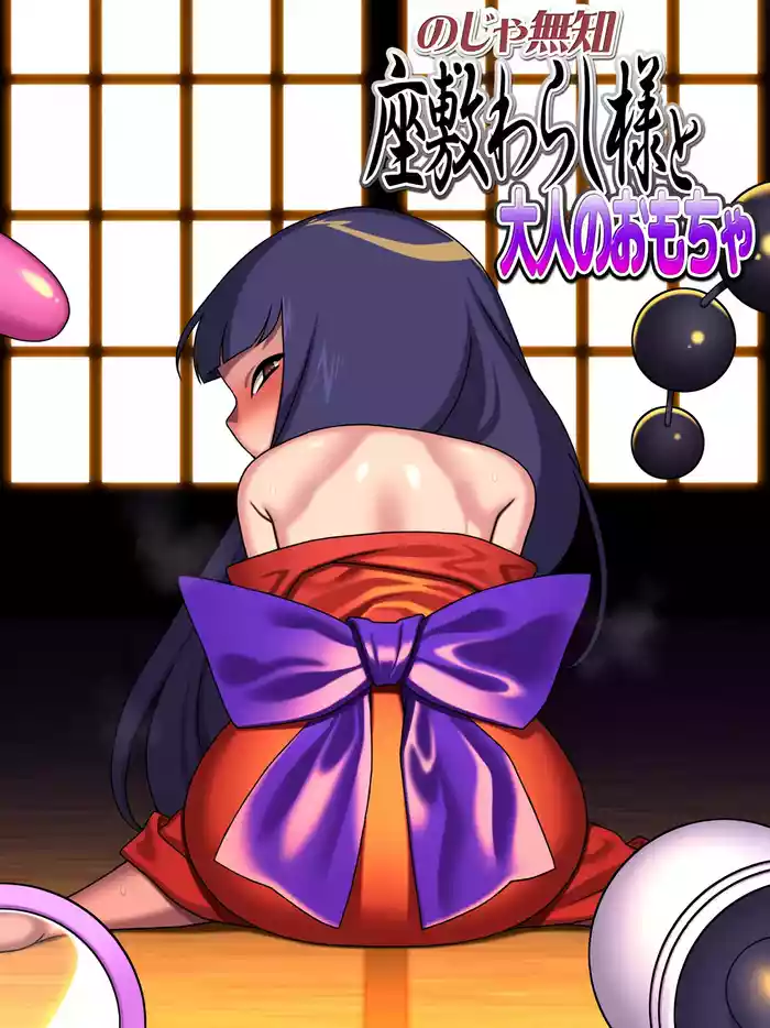 Noja Muchi Zashiki Warashi-sama to Otona no Omocha