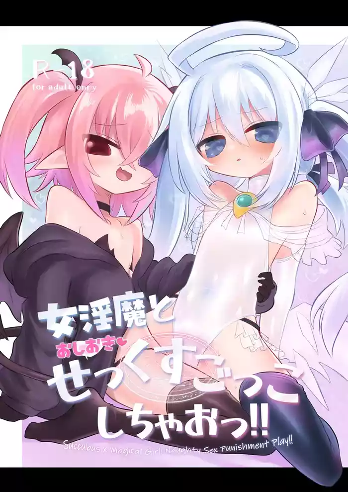 Onna Inma to Oshioki Sex Gokko Shichao!! - Succubus x Magical Girl: Naughty Sex Punishment Play!!